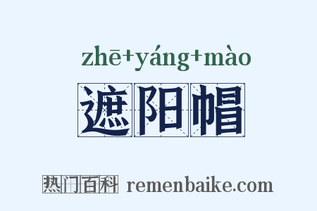 遮阳帽是什么意思的图片
